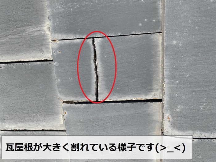 瓦屋根が割れている様子