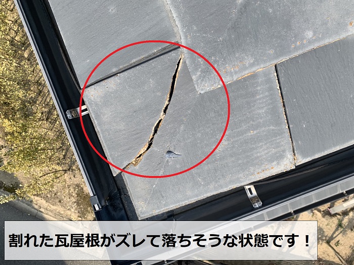割れた瓦屋根が落ちそうな様子