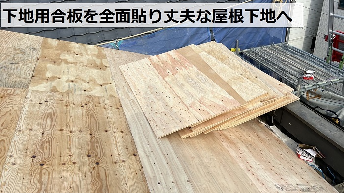 瓦屋根リフォーム工事で屋根下地を補強した様子