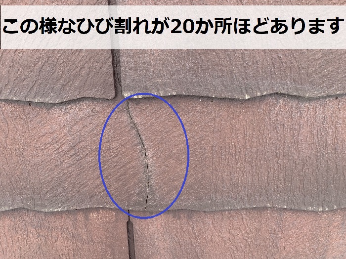 屋根材がひび割れしている様子