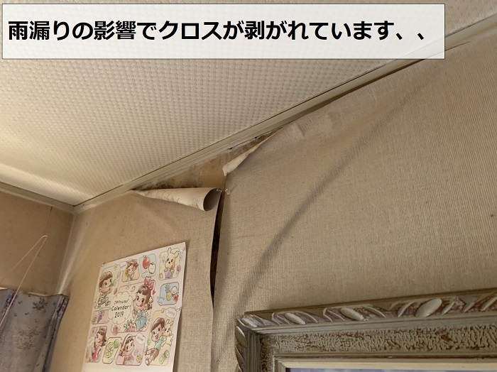 雨漏りの影響でクロスが剥がれている様子