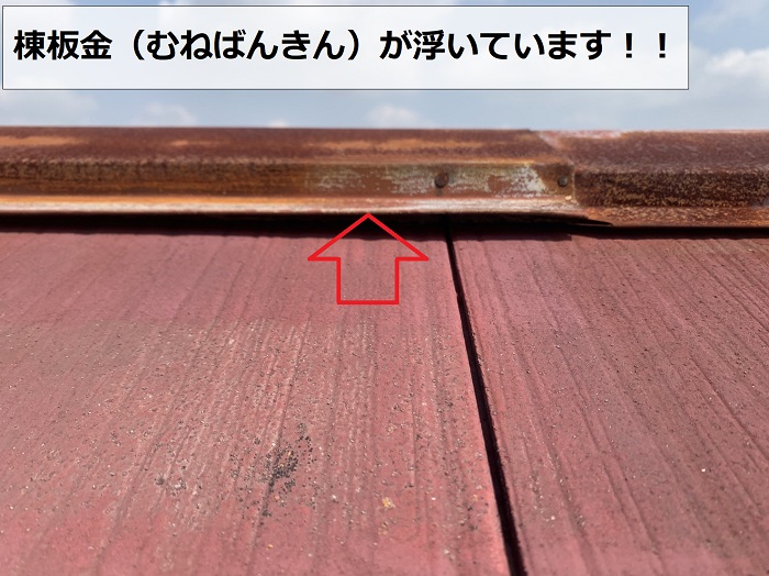 棟板金が浮いている様子
