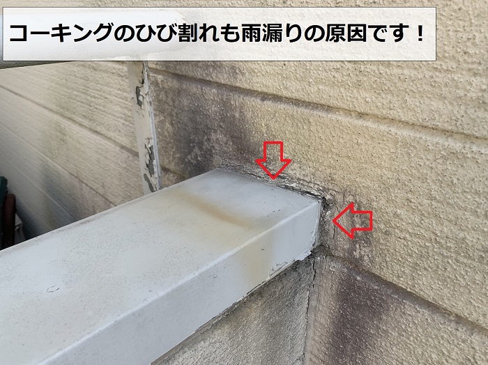 雨漏りの原因となっているコーキングのひび割れ