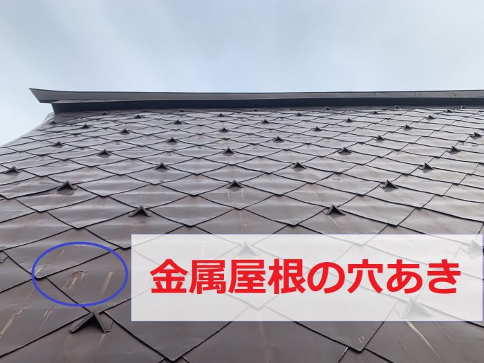 金属屋根に穴が開いている様子