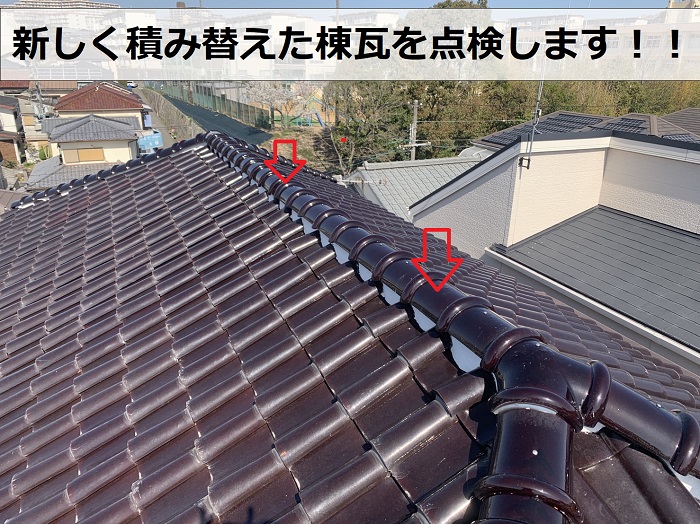 2年前に棟瓦を積み直した様子