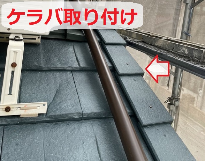 ケラバ取り付け