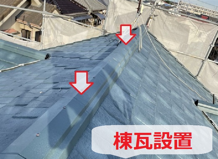 棟瓦設置