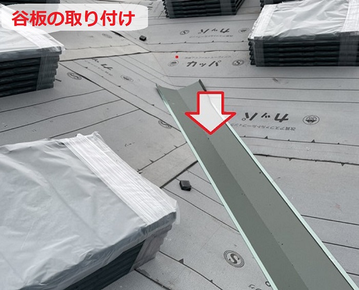 谷板取り付け