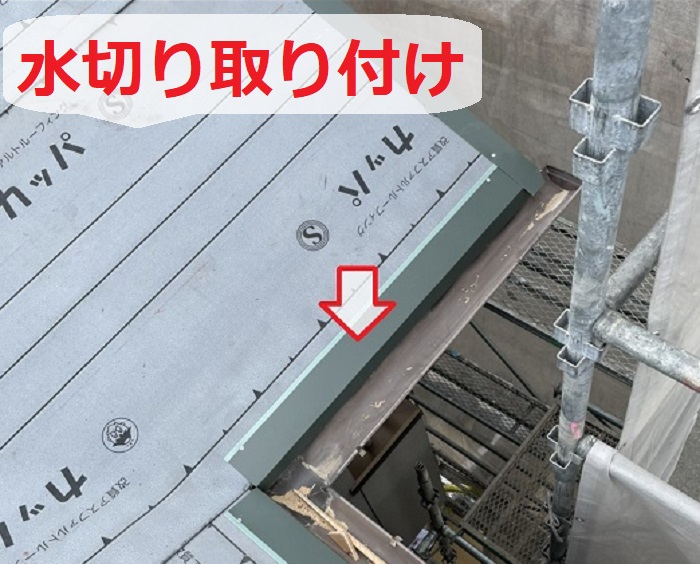 屋根葺き替え工事でルーガ鉄平へ葺き替えた現場で水切り取り付け