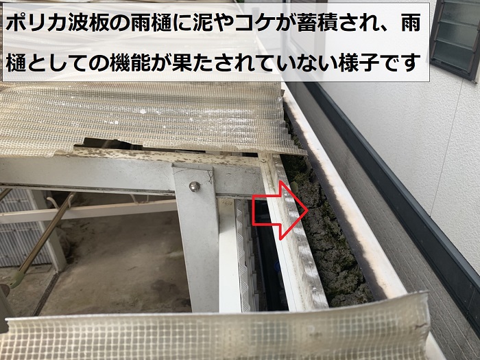 ポリカ波板の雨樋が詰まっている様子