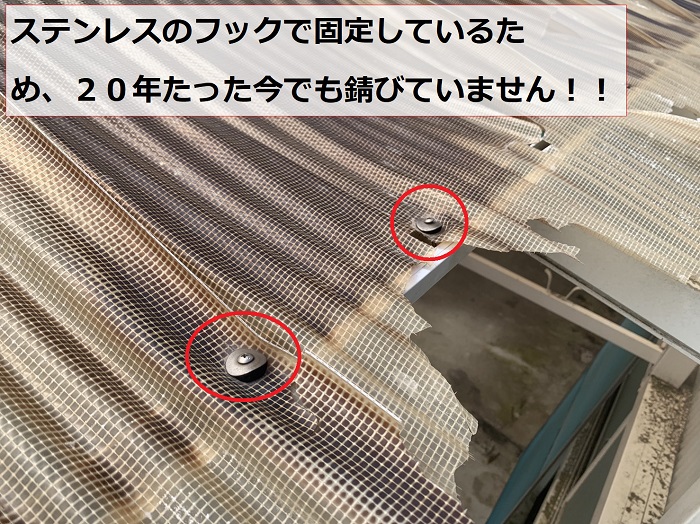 ポリカ波板屋根をステンレスのフックで固定している様子