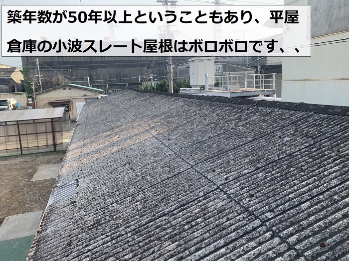 平屋倉庫の屋根として設置されている小波スレート屋根の様子
