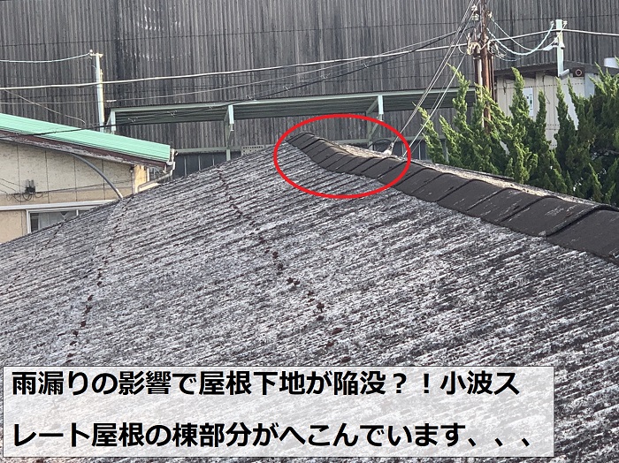 雨漏りの影響か小波スレート屋根の棟部分が大きくへこんでいる様子