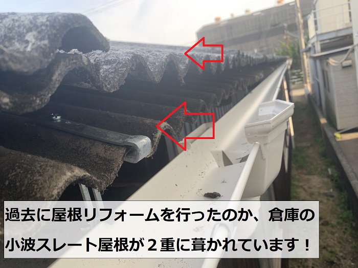 過去に屋根リフォームを行ったのか小波スレート屋根が２重に葺かれている様子