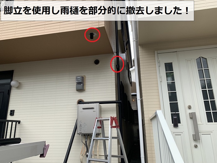 水漏れしている雨樋を部分的に撤去した様子