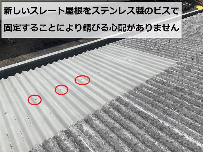 新しいスレート屋根をステンレスのビスで固定している様子