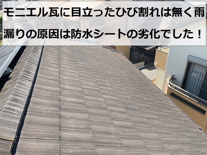 特にひび割れなどないモ二エル瓦屋根の様子