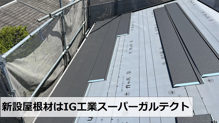 屋根葺き替え工事で使用したIG工業スーパーガルテクト