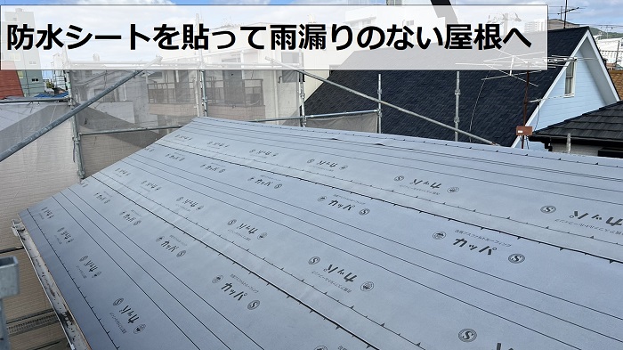 屋根葺き替え工事で防水シートを貼っている様子