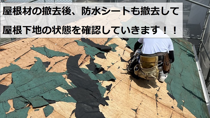 屋根葺き替え工事で防水シートを撤去している様子