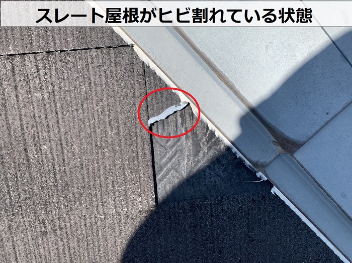 スレート屋根がヒビ割れている様子