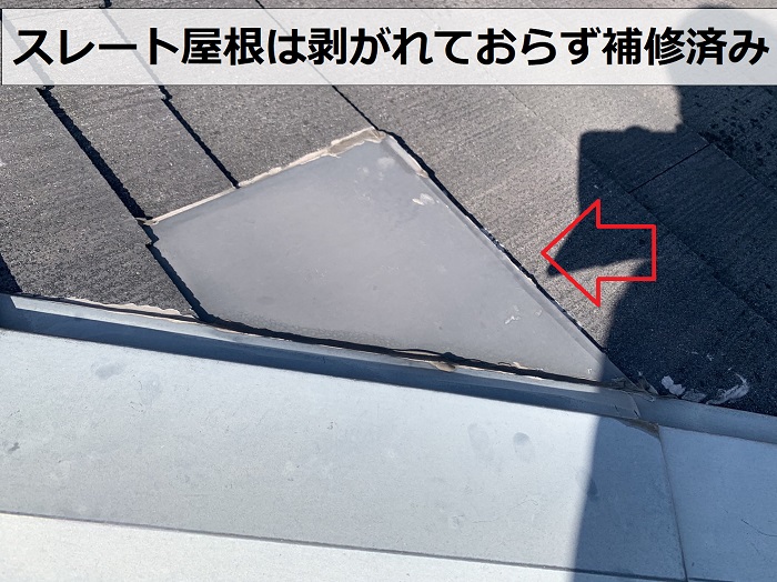 スレート屋根は剥がれておらず補修済みの様子