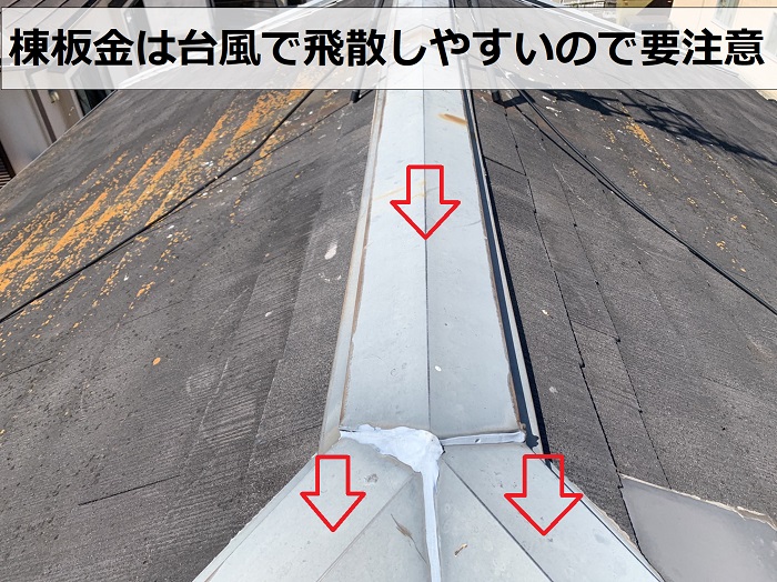 台風で飛散しやすい棟板金をご紹介