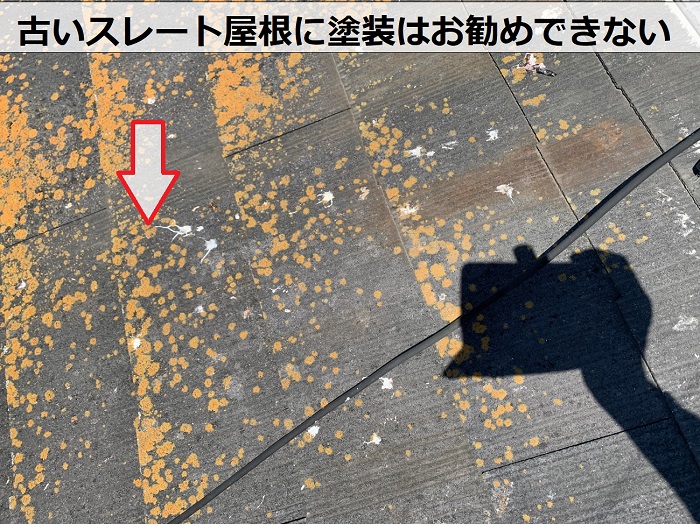 古いスレート屋根に塗装は出来ない