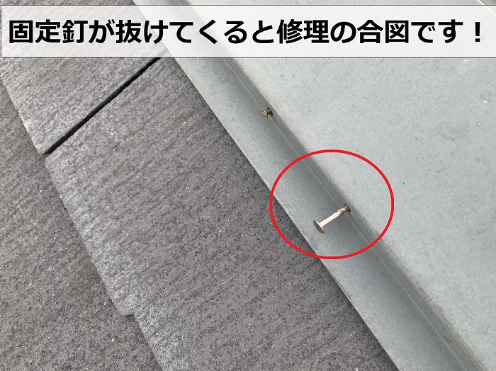 スレート屋根診断で棟板金の釘が抜けている様子