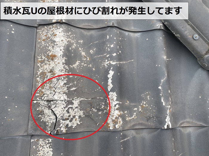 積水瓦Uの屋根材にひび割れが発生している様子
