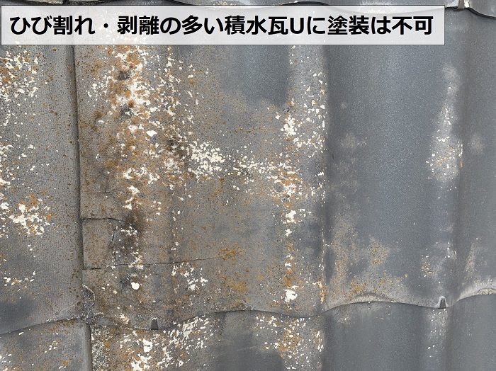 積水瓦Uの屋根材にひび割れ・剥離が多い様子