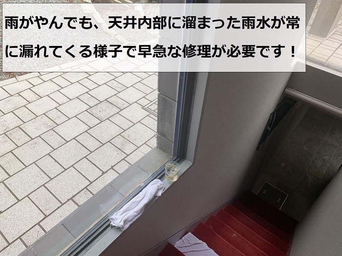 雨がやんでも室内へ雨漏りしている様子