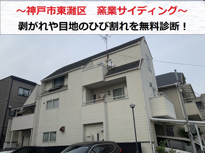 神戸市東灘区で窯業サイディングの無料点検を実施する現場の様子