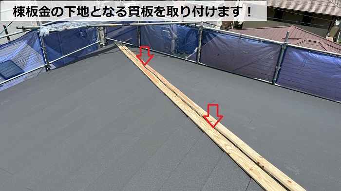 屋根カバー工事で棟板金の下地となる貫板の取り付け