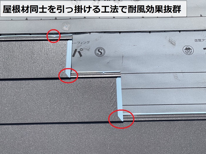 屋根台風対策で使用した屋根材は引っ掛け工法で耐風対策抜群