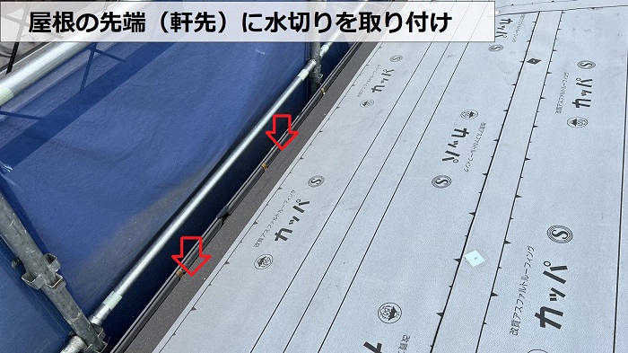 屋根カバー工事で屋根の先端に水切りを取り付けている様子