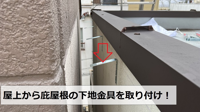雨漏りの原因である外壁に庇屋根の下地金具を取り付けた様子