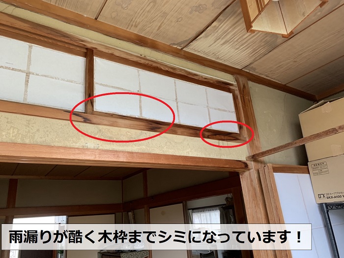 雨漏りが酷く木枠までシミになっている様子