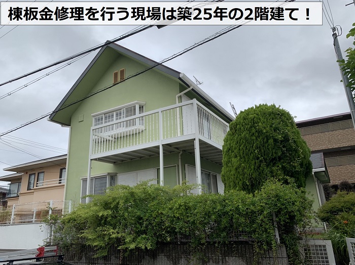 神戸市北区で棟板金の修理を行う現場の様子