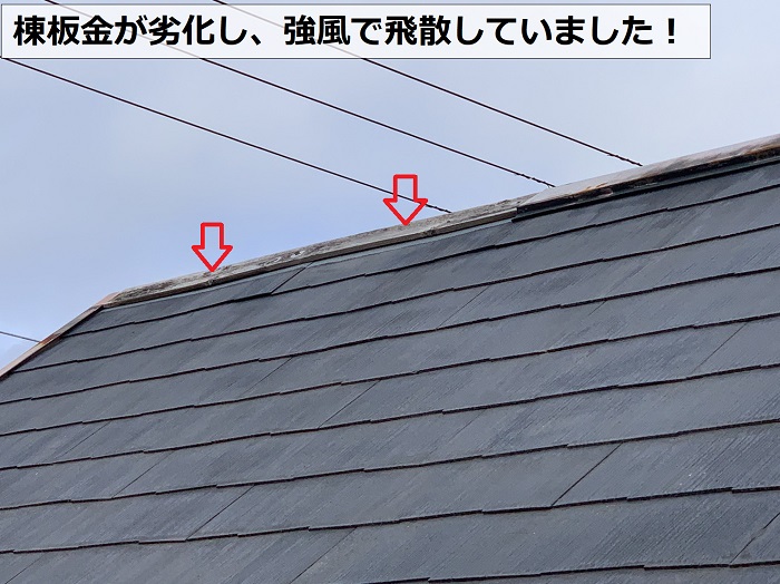 強風で棟板金が飛散している様子