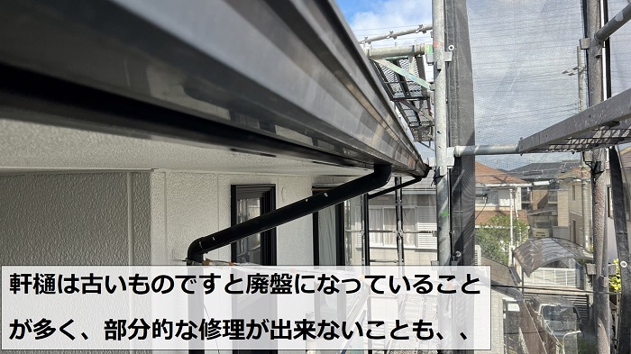 既存の軒樋が廃盤になっており修理が出来ない様子