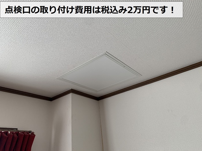 点検口の取り付け費用は税込みで2万円