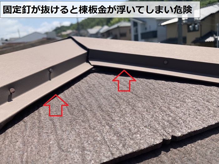 棟板金の固定釘が抜け棟板金が浮いている様子