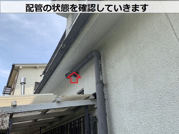 配管の状態を確認