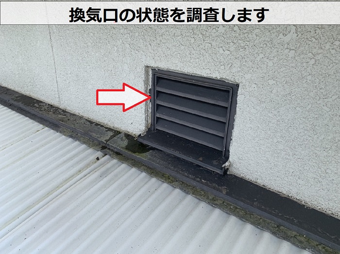 換気口の状態