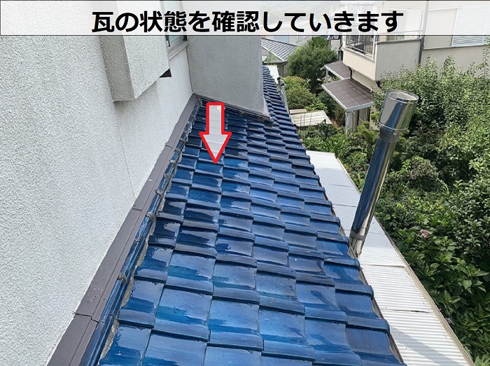 瓦の状態