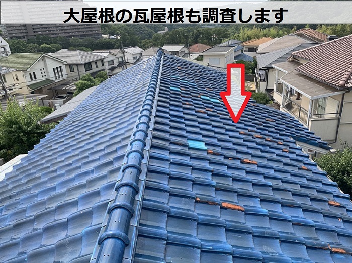 大屋根の瓦の状態を確認します