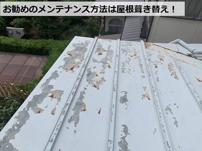 塗膜が剥がれ錆が出ている金属屋根のお勧めメンテナンス方法は葺き替え工事
