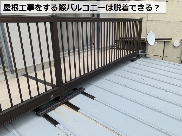 金属屋根の上にバルコニーが設置されている様子
