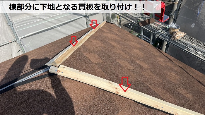 棟部分に下地となる貫板を取り付けている様子